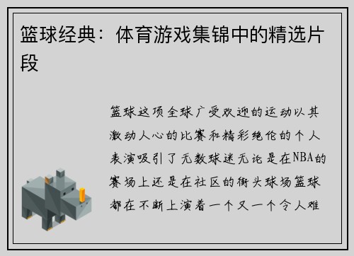 篮球经典：体育游戏集锦中的精选片段