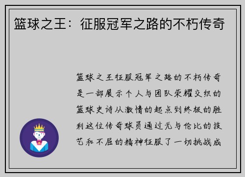 篮球之王：征服冠军之路的不朽传奇