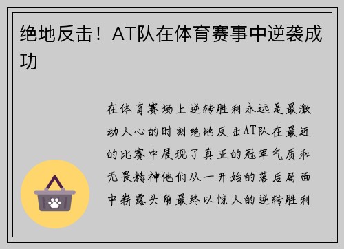 绝地反击！AT队在体育赛事中逆袭成功