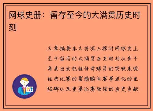 网球史册：留存至今的大满贯历史时刻