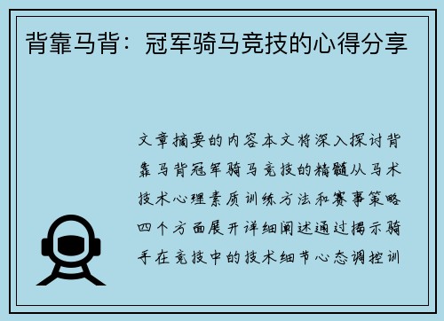 背靠马背：冠军骑马竞技的心得分享