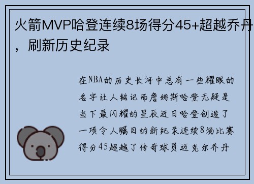 火箭MVP哈登连续8场得分45+超越乔丹，刷新历史纪录