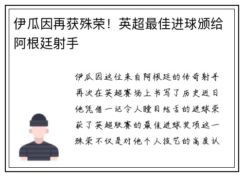 伊瓜因再获殊荣！英超最佳进球颁给阿根廷射手