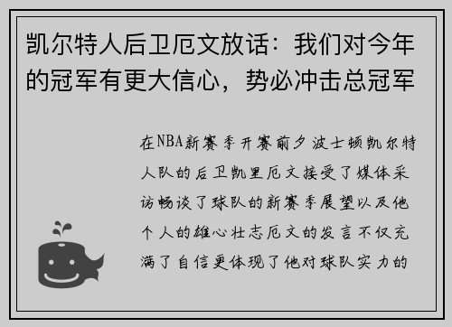 凯尔特人后卫厄文放话：我们对今年的冠军有更大信心，势必冲击总冠军