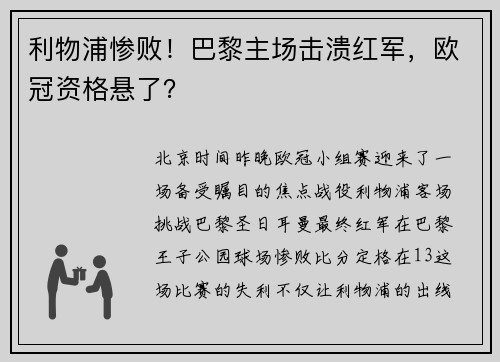 利物浦惨败！巴黎主场击溃红军，欧冠资格悬了？