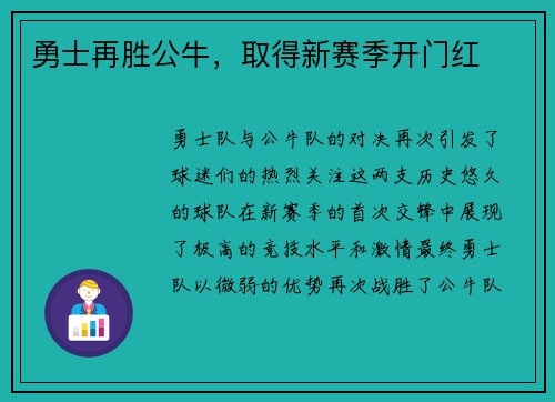 勇士再胜公牛，取得新赛季开门红