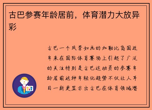 古巴参赛年龄居前，体育潜力大放异彩