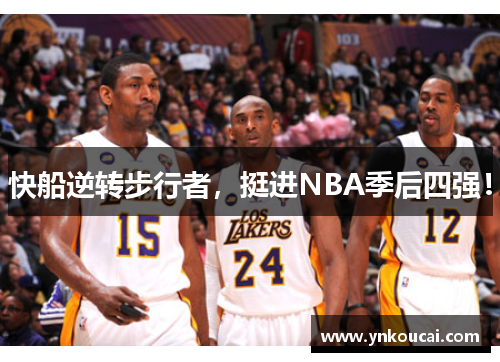 快船逆转步行者，挺进NBA季后四强！